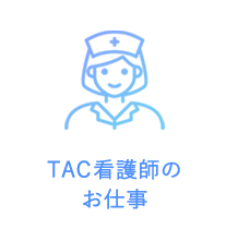 TACスタッフのお仕事