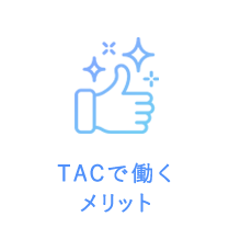 TAC看護師のPOINT