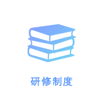 研修制度