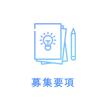 募集要項