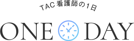 TAC看護師の1日