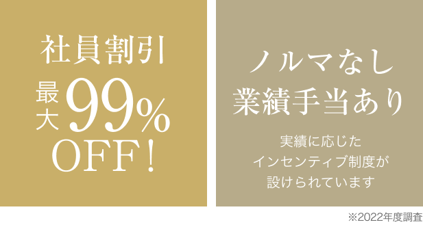 社員割引最大99%OFF!｜ノルマ無し業績手当あり、事績に応じたインセンティブ制度が設けられています