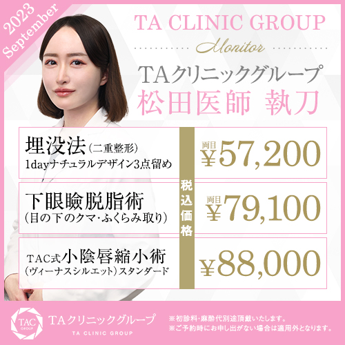 松田 由美 医師,二重埋没法,下眼瞼脱脂術（目の下のたるみ取り・目の下の脂肪ふくらみ取り）,TAC式小陰唇縮小術（ヴィーナスシルエット）