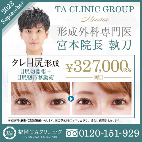 宮本 東和 医師,目尻切開術,目尻靭帯移動術