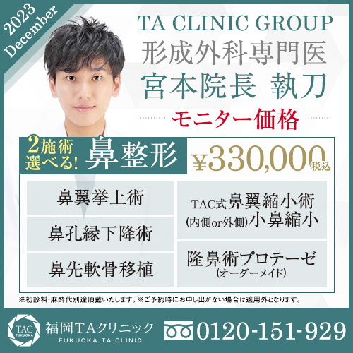 宮本医師_2施術選べる鼻整形_モニター募集