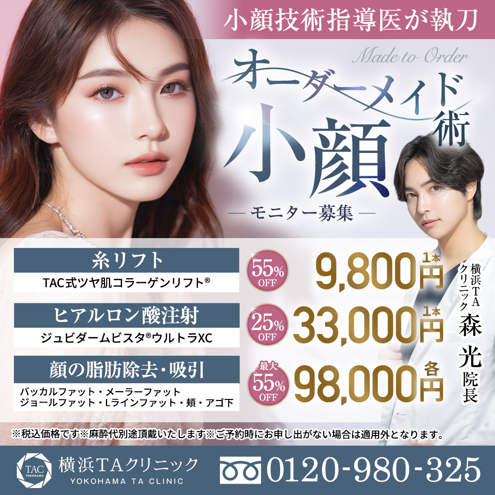 20241001_森医師_オーダーメイド小顔術_モニター募集