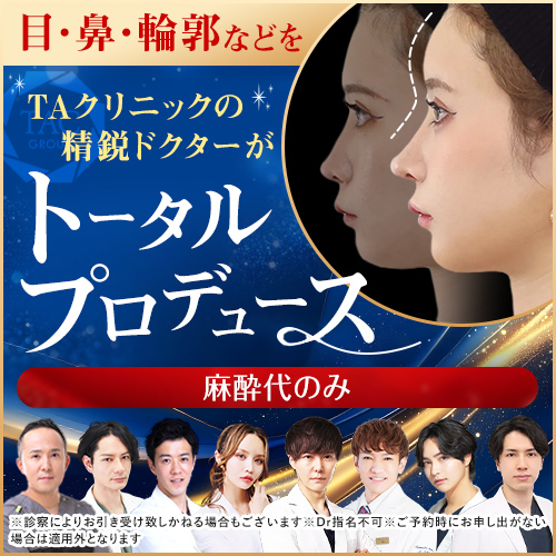 【全院】トータルプロデュース_モニター募集