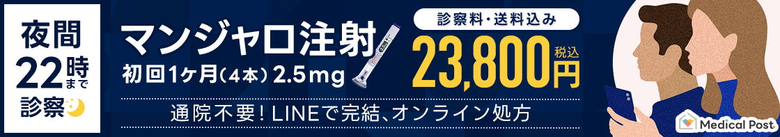 オンライン処方 | 送料無料 | 診察料込 | マンジャロ注射