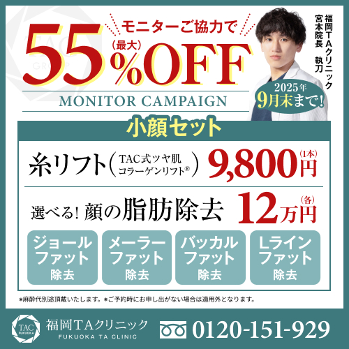 宮本医師_TAC式ツヤ肌コラーゲンリフト＆選べる脂肪除去_モニター募集