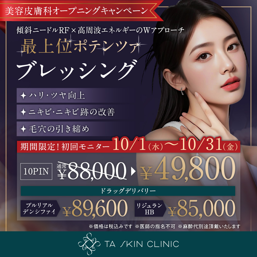 10/1～10/31限定_ブレッシング_オープニングキャンペーン_初回モニター