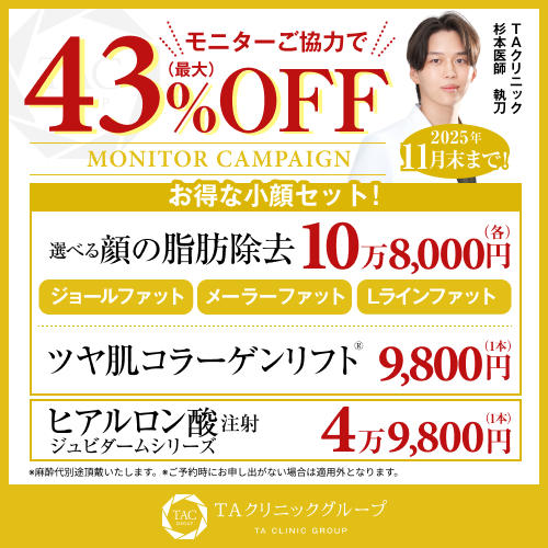 杉本医師_選べる顔の脂肪除去＆ツヤ肌コラーゲンリフト＆ヒアルロン酸注射_モニター募集