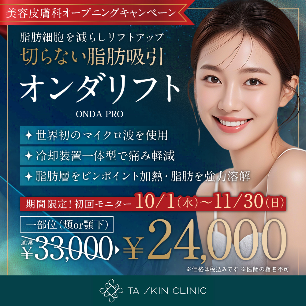 10/1～11/30限定_オンダリフト_オープニングキャンペーン_初回モニター