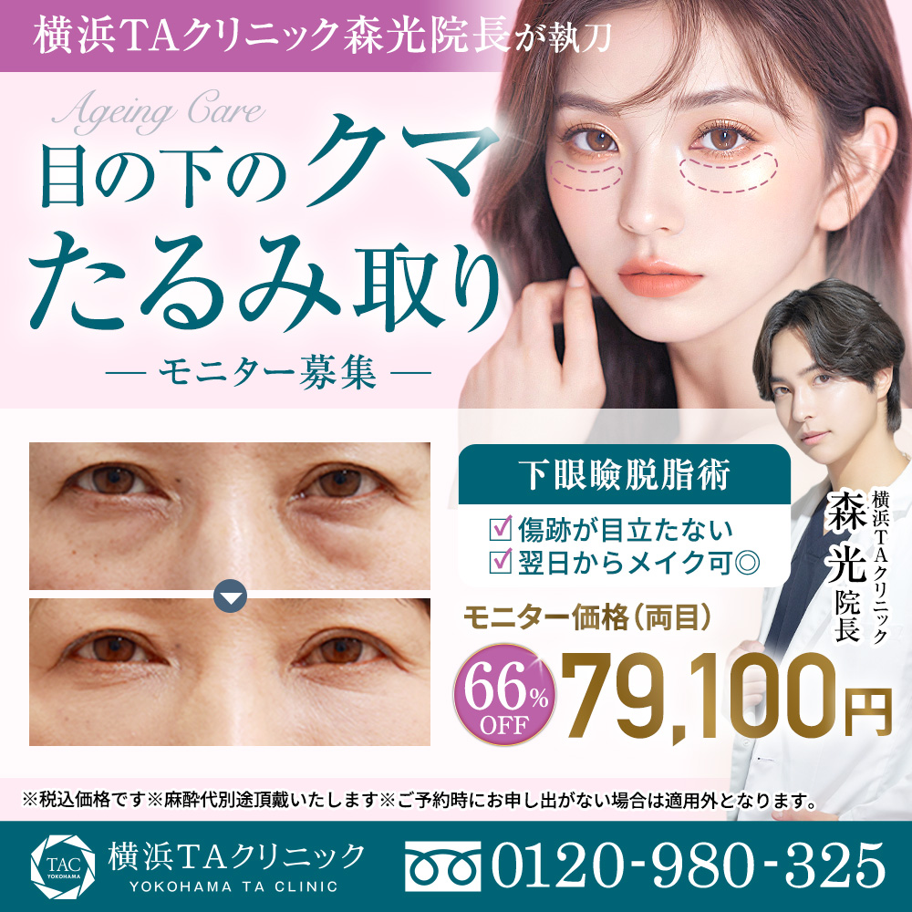 森医師_下眼瞼脱脂術_モニター募集
