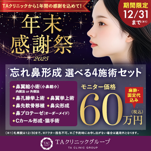 年末キャンペーン_鼻整形選べる4施術_モニター募集
