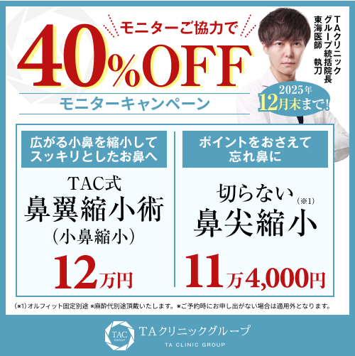 東海医師_鼻翼縮小術＆切らない鼻尖形成_モニター募集