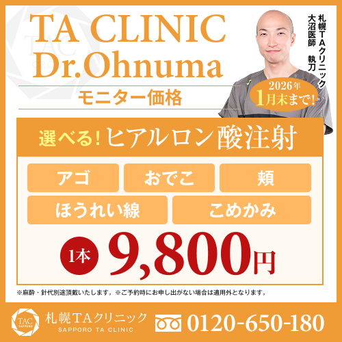 大沼医師_選べるヒアル_モニター募集