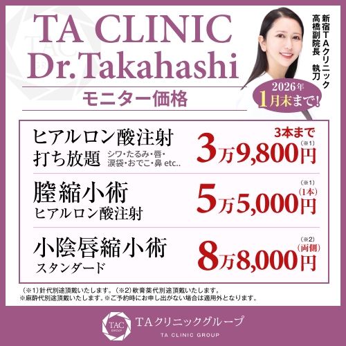髙橋医師_ヒアル打ち放題＆小陰唇縮小術＆膣縮小術_モニター募集