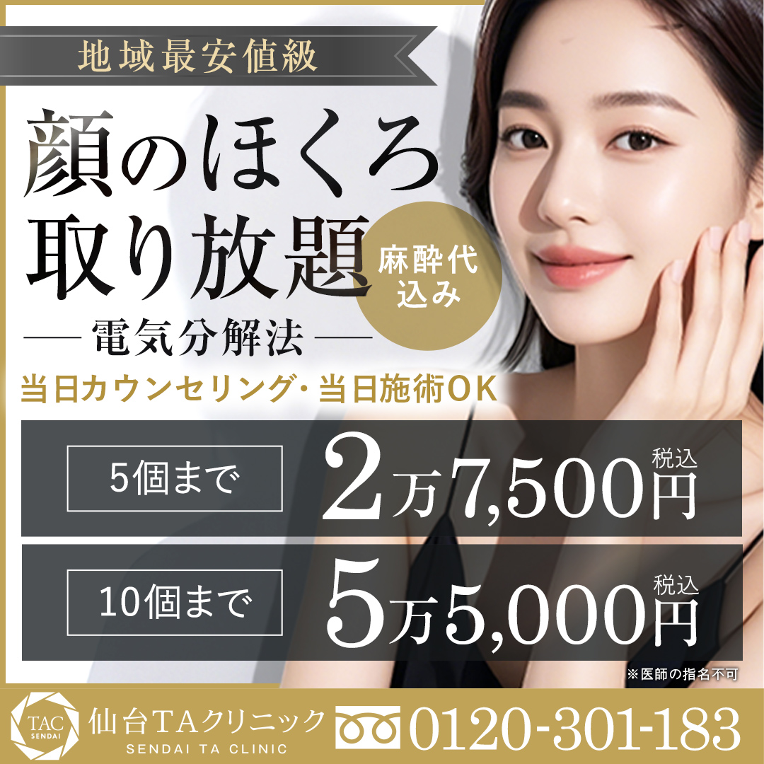 仙台_ほくろ取り放題