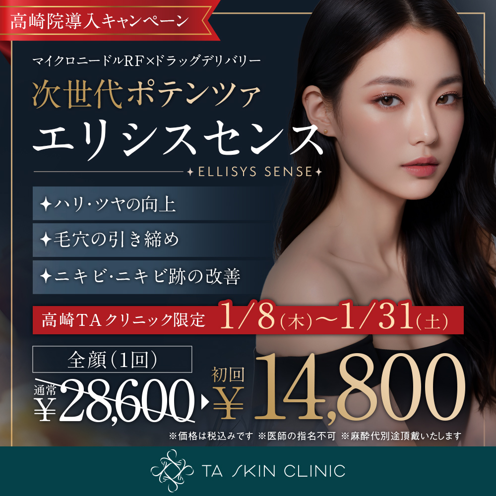 高崎院_1/8～1/31限定_エリシスセンス_初回