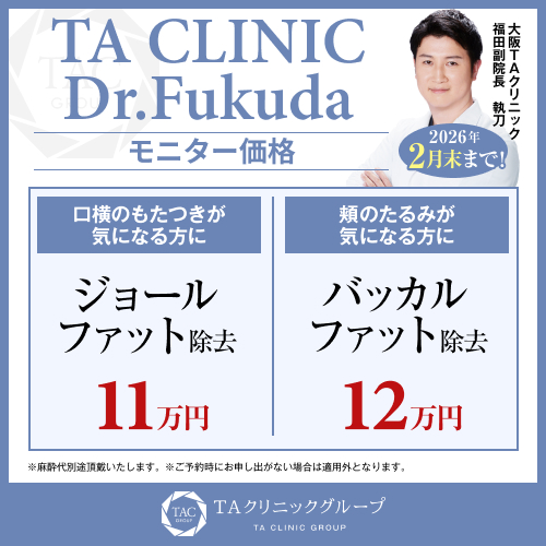 福田医師_ジョールファット除去_バッカルファット除去_モニター募集