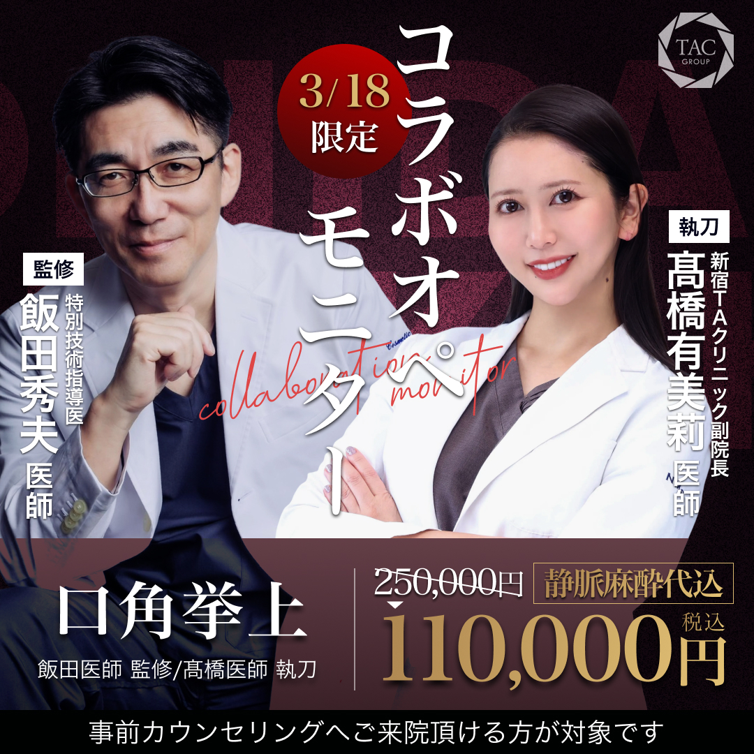 新宿院_飯田医師＆髙橋医師_口角挙上