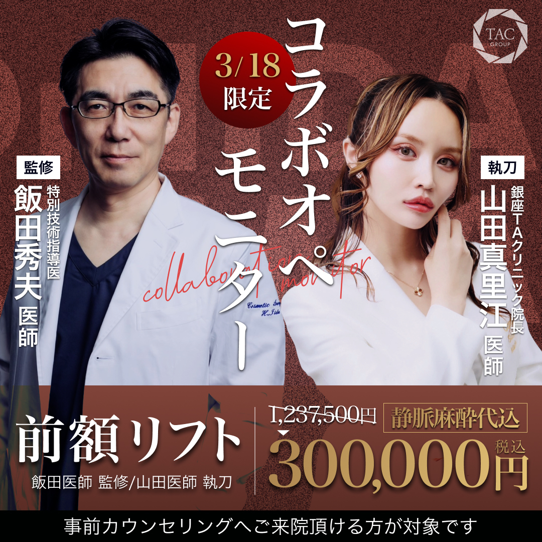 銀座院_飯田医師＆山田医師_前額リフト