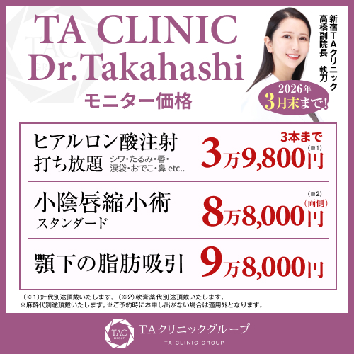 高橋医師_ヒアルロン酸打ち放題＆小陰唇縮小術＆アゴ下の脂肪吸引_モニター募集