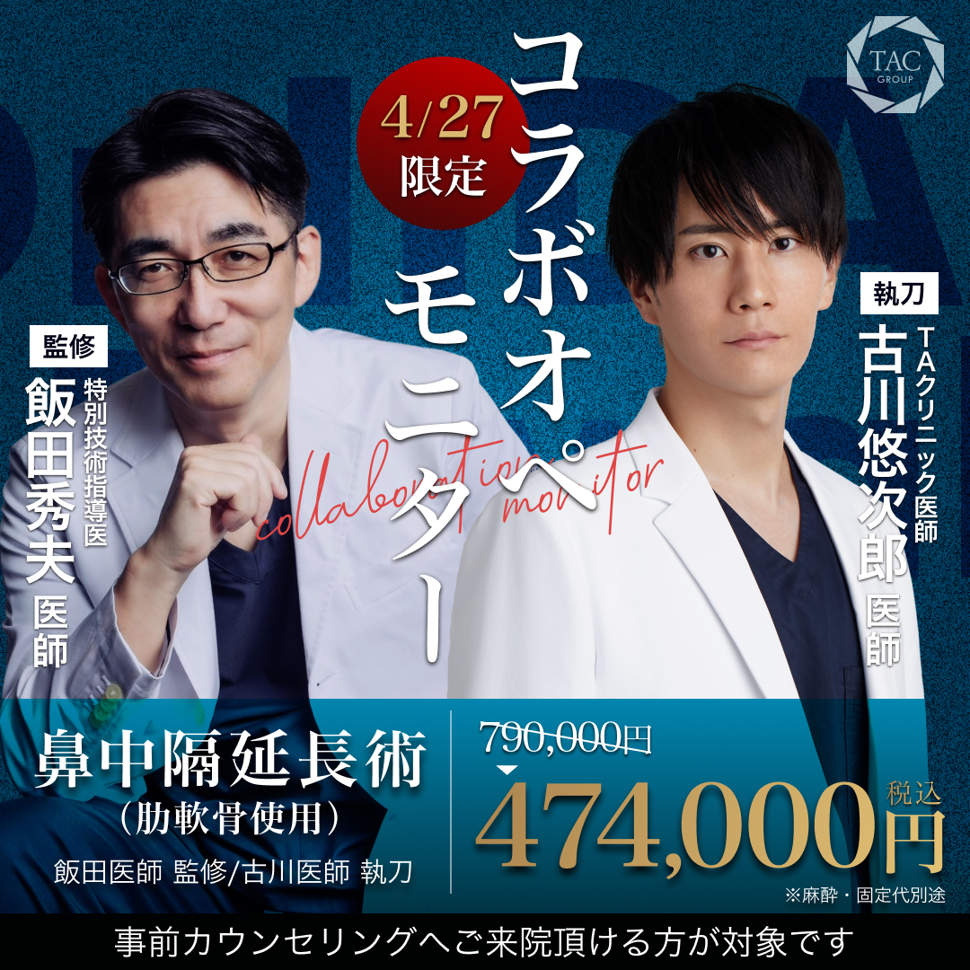 銀座院_飯田医師＆古川医師_鼻中隔延長術（肋軟骨使用）