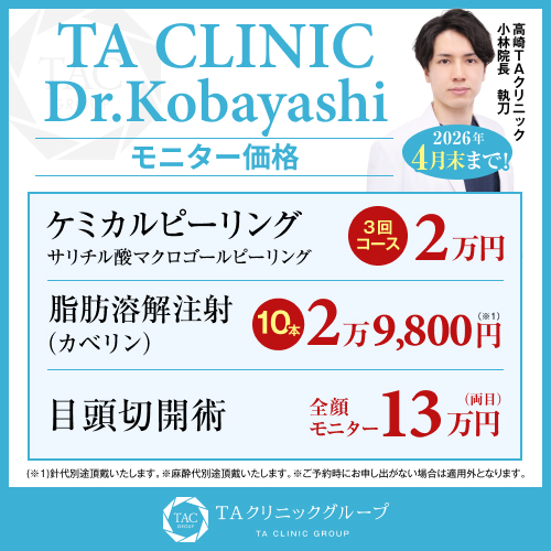 小林医師_ケミカルピーリング＆脂肪溶解注射＆目頭切開術_モニター募集