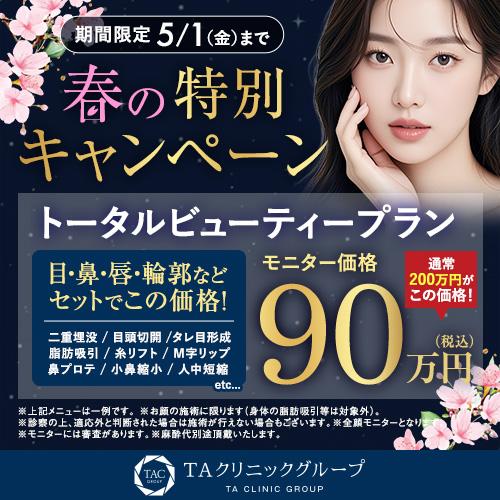春の特別キャンペーン_トータルビューティー_モニター募集