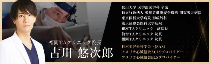 福岡TAクリニック院長 古川悠次郎