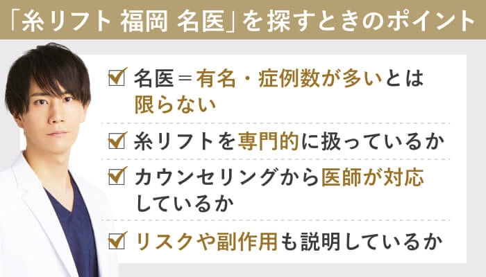 「糸リフト 福岡 名医」を探すときのポイント