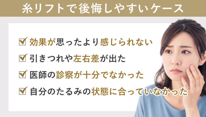 糸リフトで後悔しやすいケース