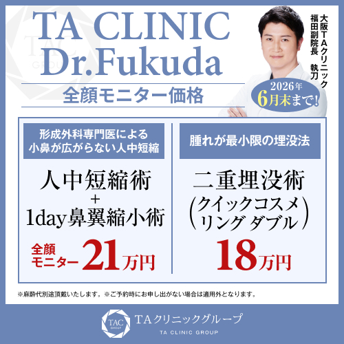 福田医師_人中短縮術＋1day鼻翼縮小＆コスメリングダブル_モニター募集