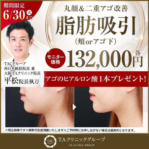 平松医師_頬orアゴ下の脂肪吸引_モニター募集