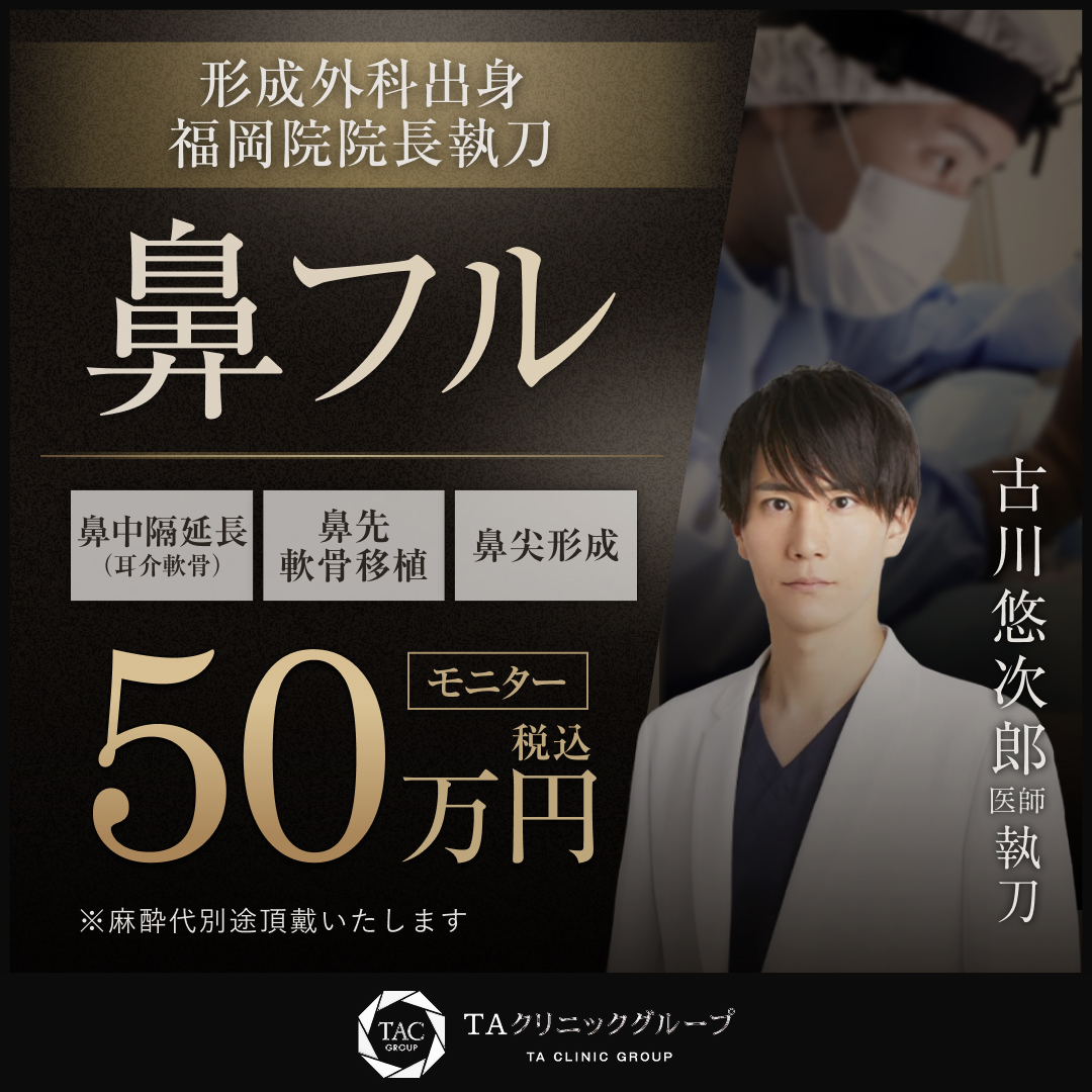 古川医師_鼻フル_モニター募集