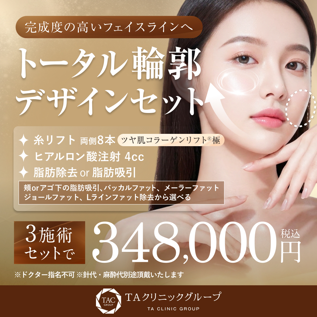 トータル輪郭デザインセット_モニター募集