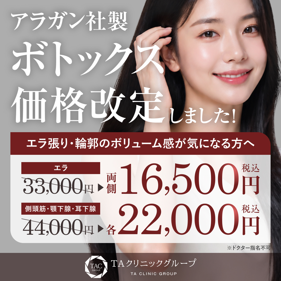 エラ・側頭筋・顎下腺・耳下腺ボトックス＿料金改定