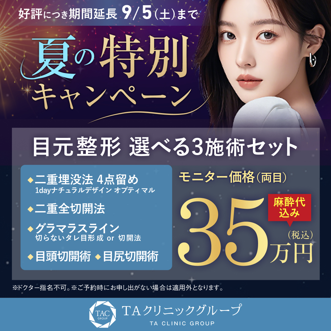 夏の特別キャンペーン_目元選べる3施術_モニター募集