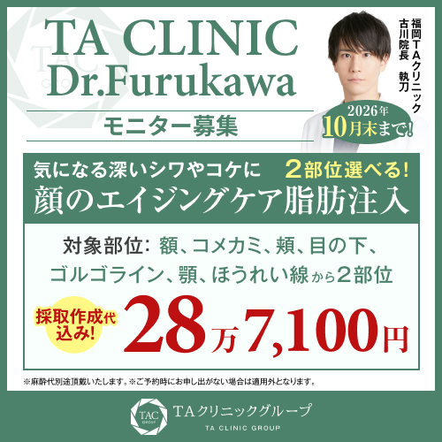 古川医師_脂肪注入_モニター募集