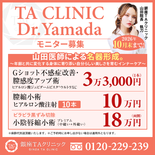 山田医師_Gショット不感症改善＆プチ膣縮小術＆小陰唇縮小術_モニター募集