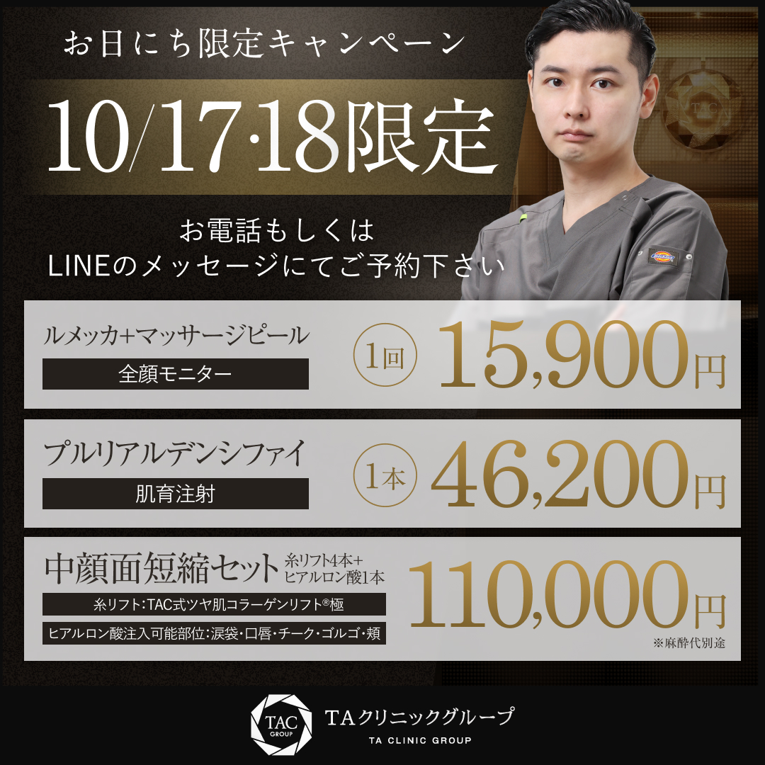10/17・18限定_内山医師_福岡院