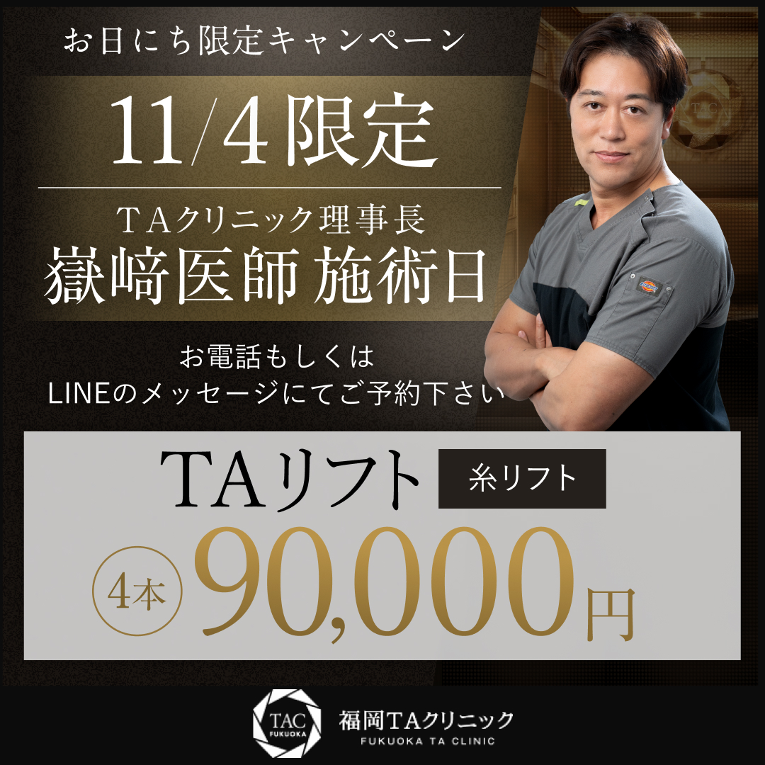 11/4限定_嶽崎医師_福岡院