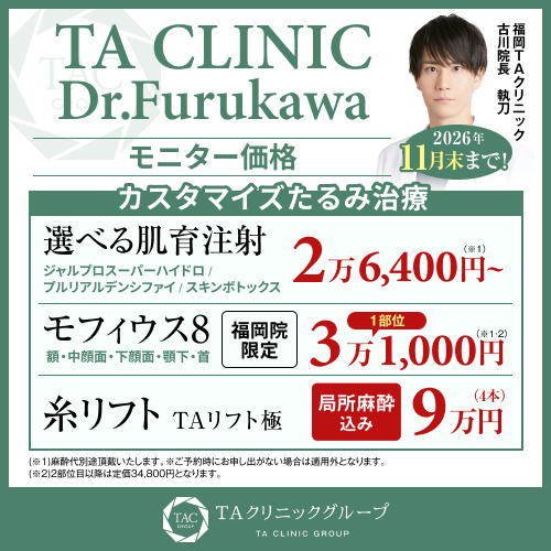 古川医師_選べる肌育注射＆モフィウス8&糸リフト_モニター募集