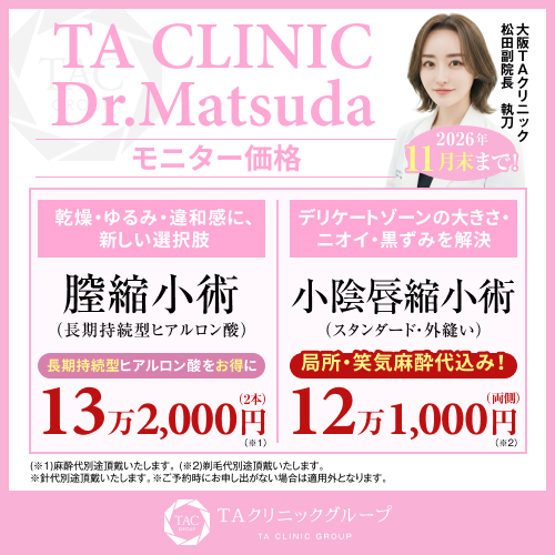 松田医師_膣縮小術＆小陰唇縮小術_モニター募集